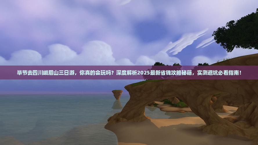 毕节去四川峨眉山三日游