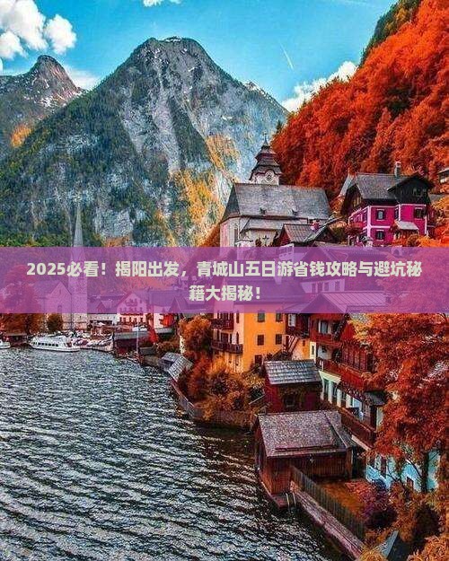 揭阳到四川青城山五日游