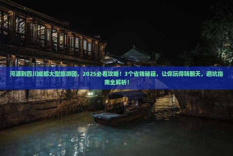 河源到四川成都大型旅游团