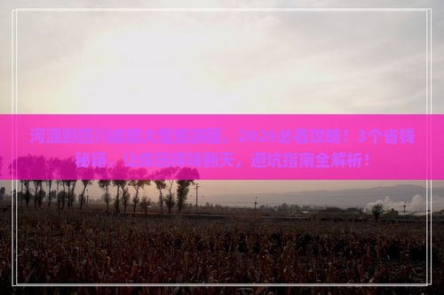 河源到四川成都大型旅游团