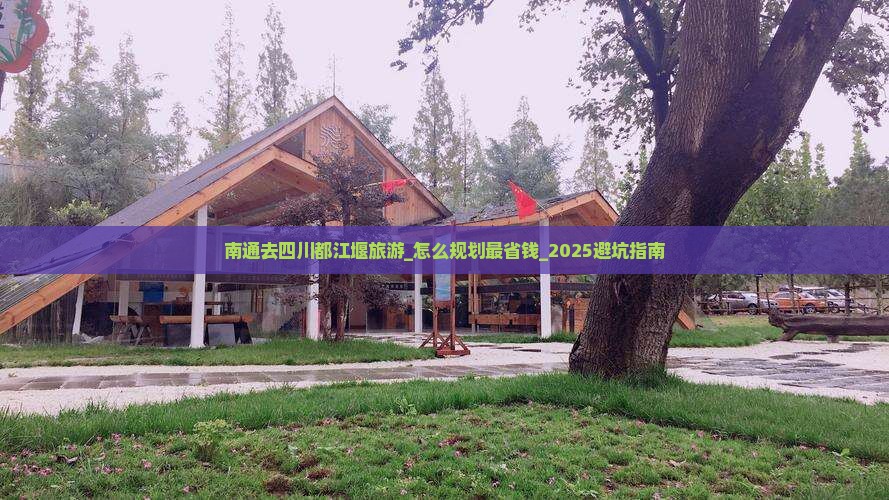 南通去四川都江堰旅游