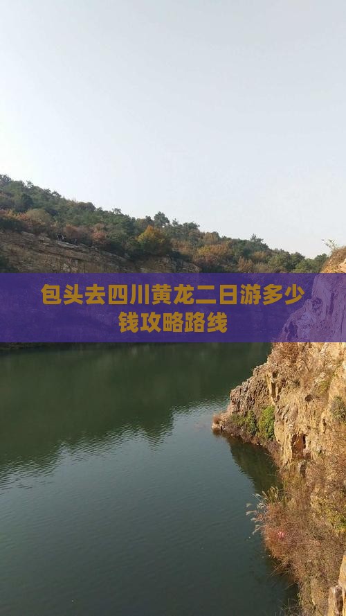 包头去四川黄龙二日游