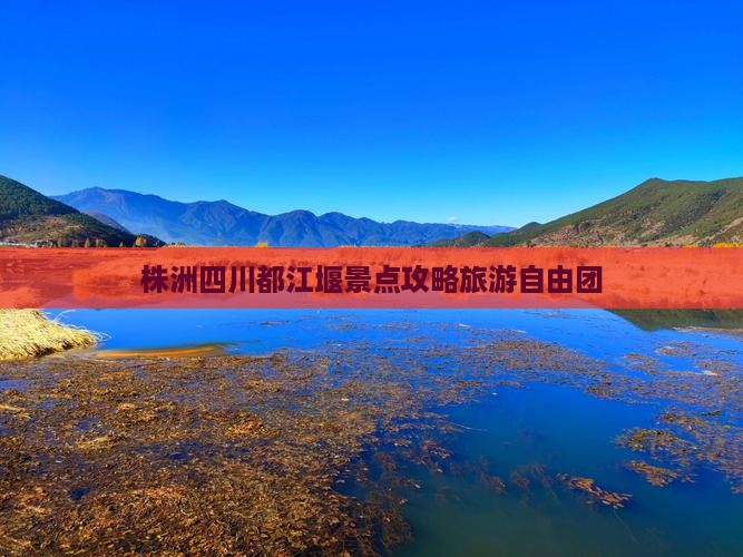 株洲去四川都江堰自由团
