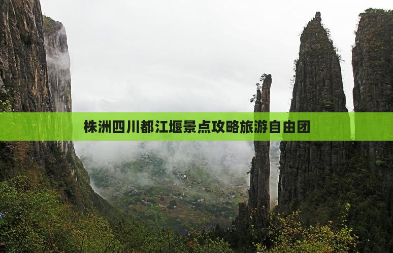 株洲去四川都江堰自由团