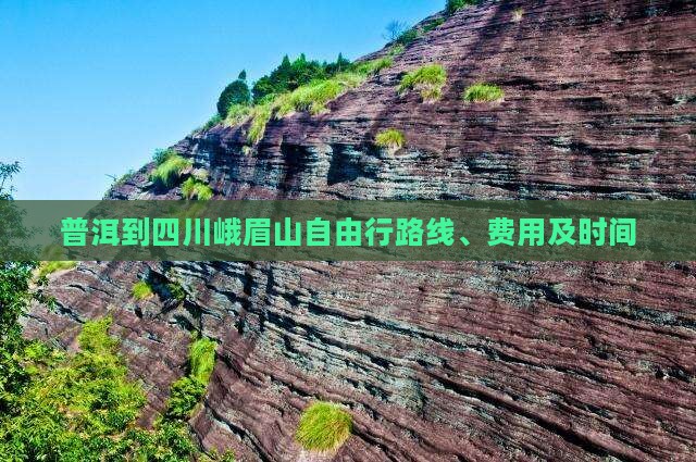 普洱到四川峨眉山自由行