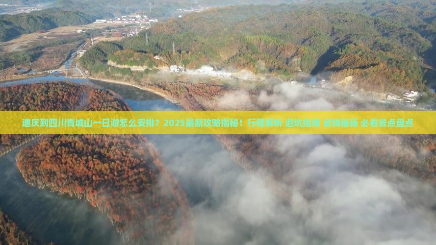 迪庆到四川青城山一日