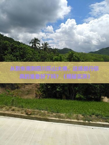 黔东南到四川乐山大佛大型旅游团