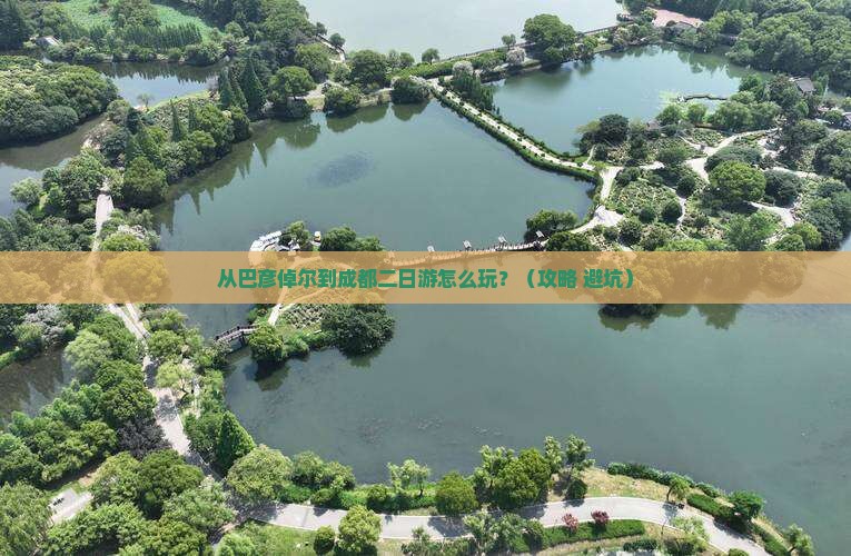巴彦倬尔到四川成都二日游