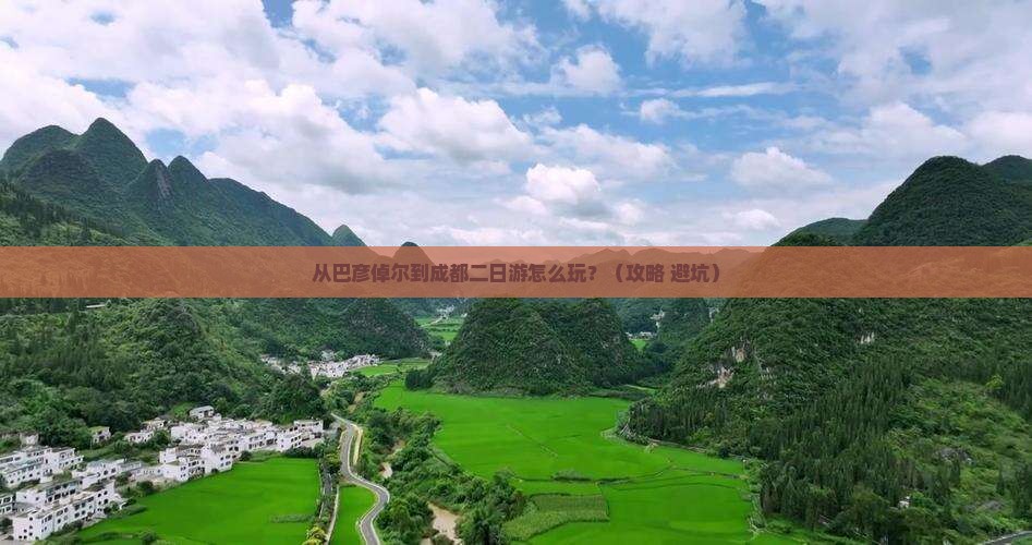 巴彦倬尔到四川成都二日游