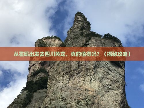 霍邱去四川黄龙景点