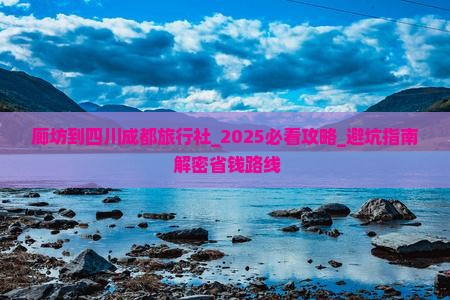 廊坊到四川成都旅行社