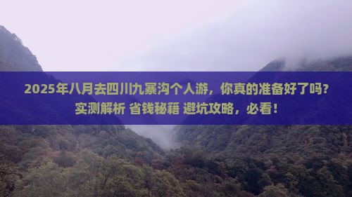 八月去四川九寨沟个人游