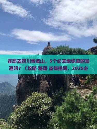 霍邱去四川青城山必去地