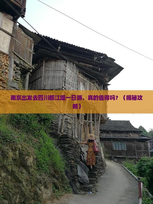 南京到四川都江堰一日