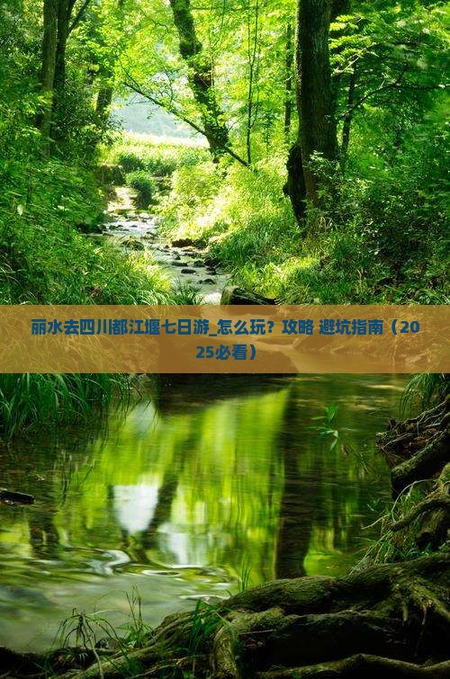 丽水去四川都江堰七日游