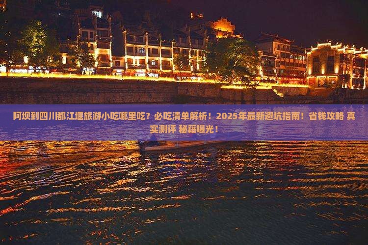 阿坝到四川都江堰旅游小吃