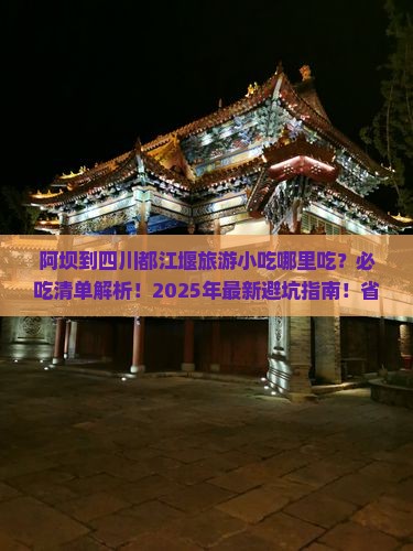 阿坝到四川都江堰旅游小吃