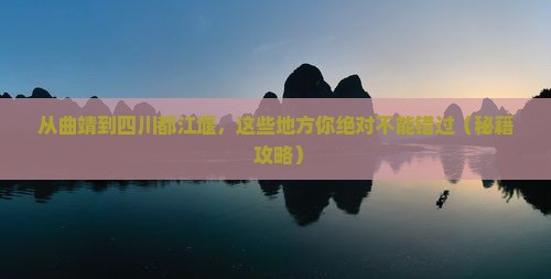 曲靖去四川都江堰必去地