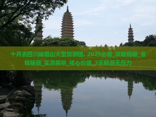 十月去四川峨眉山大型旅游团