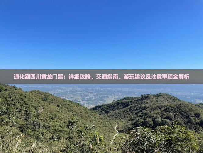 通化到四川黄龙门票