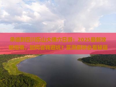 承德到四川乐山大佛六日游