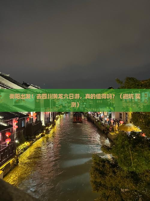 衡阳去四川黄龙六日游