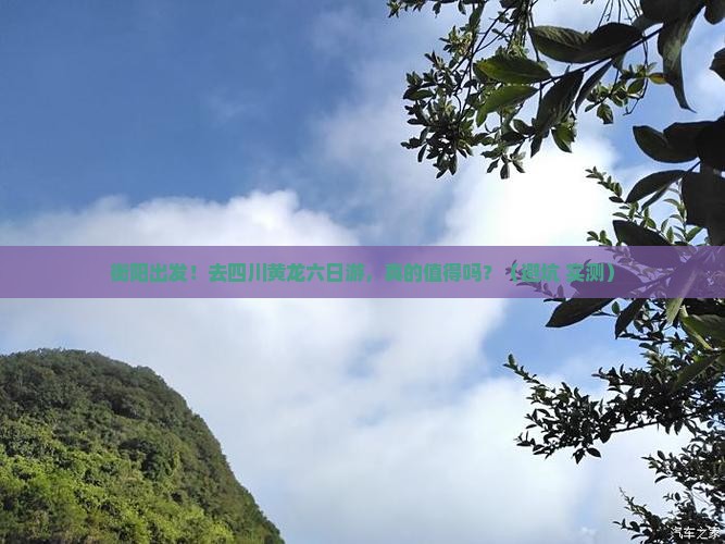 衡阳去四川黄龙六日游