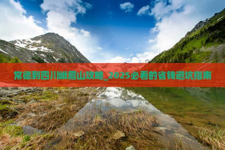 常德到四川峨眉山攻略