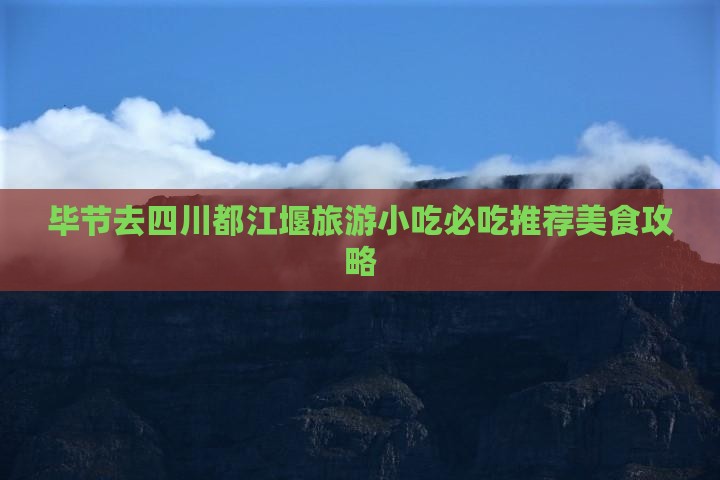 毕节去四川都江堰旅游小吃