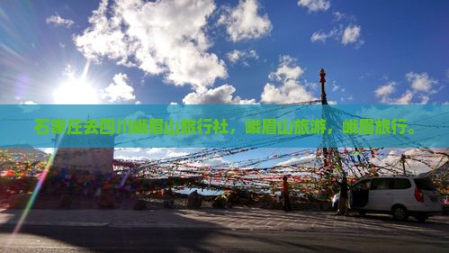 石家庄去四川峨眉山旅行社