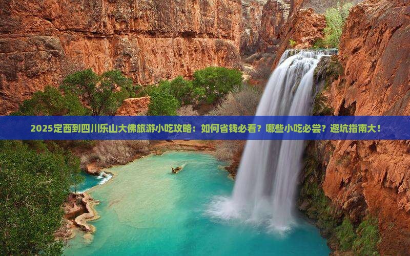 定西到四川乐山大佛旅游小吃
