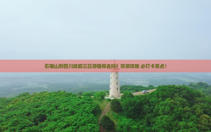 石嘴山到四川成都三日游
