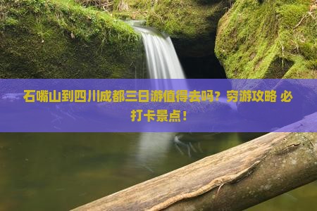 石嘴山到四川成都三日游