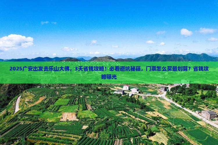 广安到四川乐山大佛门票