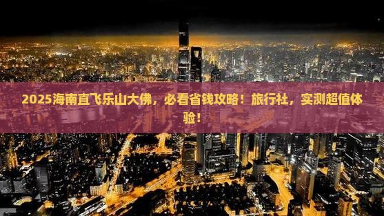 海南省直辖去四川乐山大佛旅行社