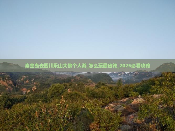 秦皇岛去四川乐山大佛个人游