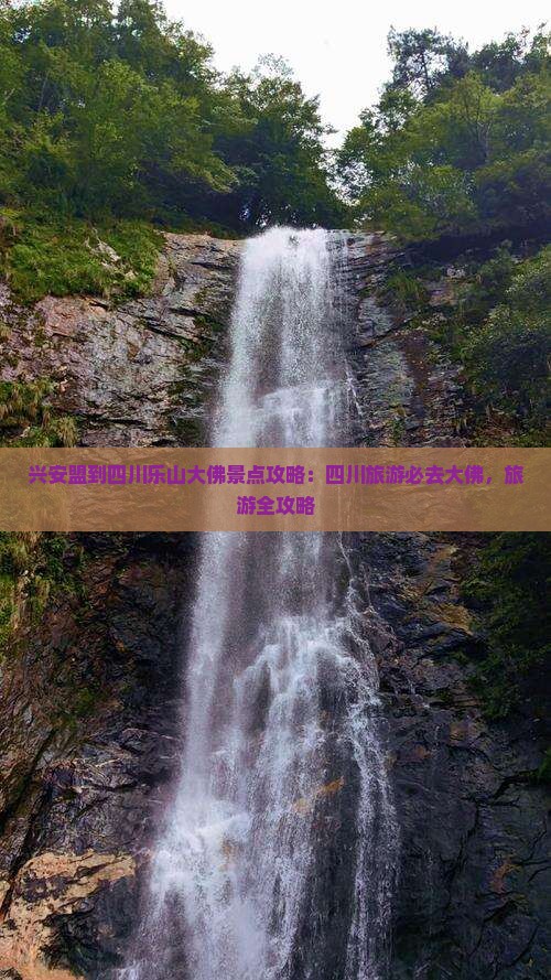 兴安盟到四川乐山大佛哪里玩 兴安盟到四川乐山大佛哪里玩