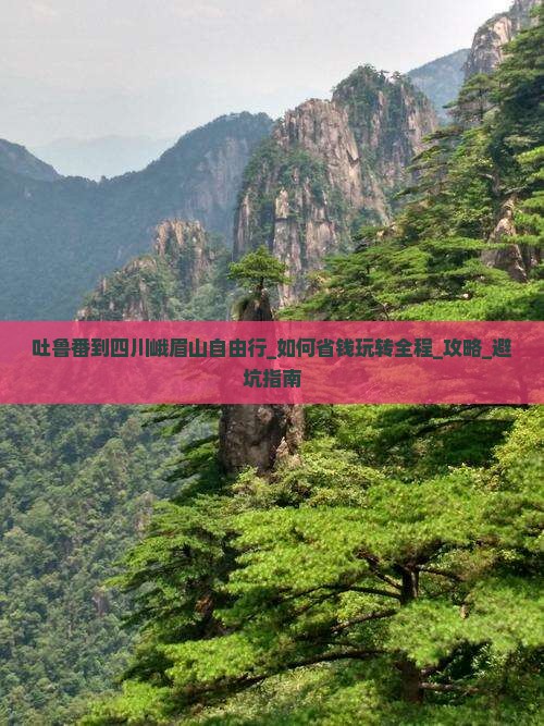 吐鲁番到四川峨眉山自由行