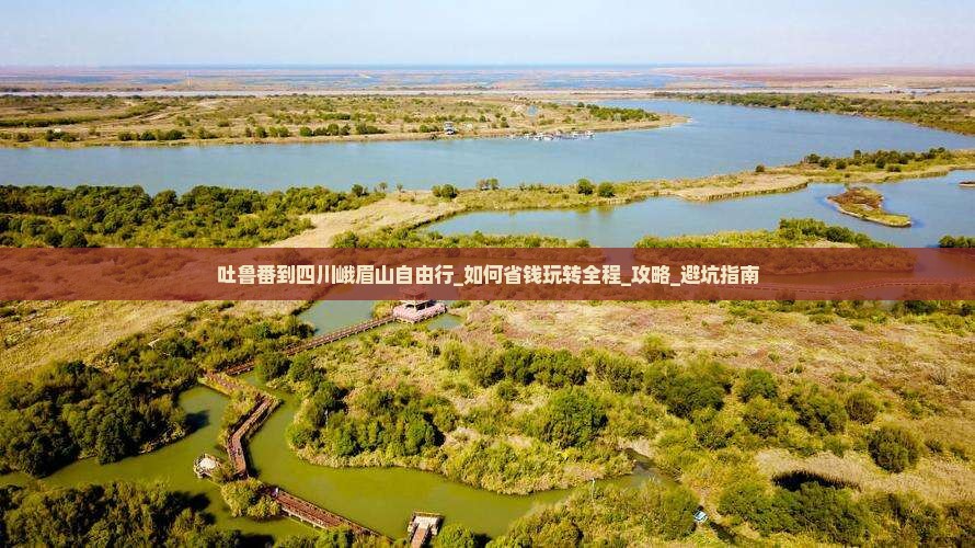 吐鲁番到四川峨眉山自由行