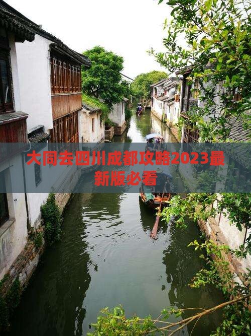 大同去四川成都攻略