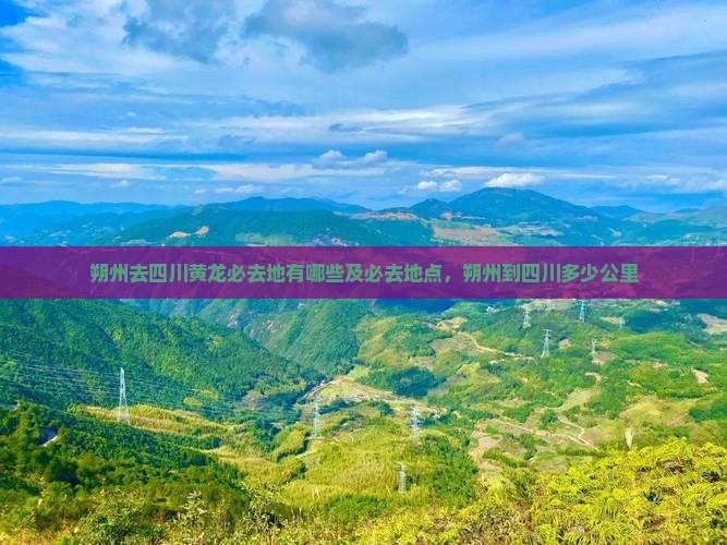 朔州去四川黄龙必去地