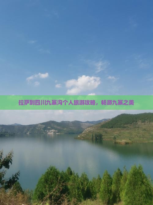 拉萨去四川九寨沟个人游