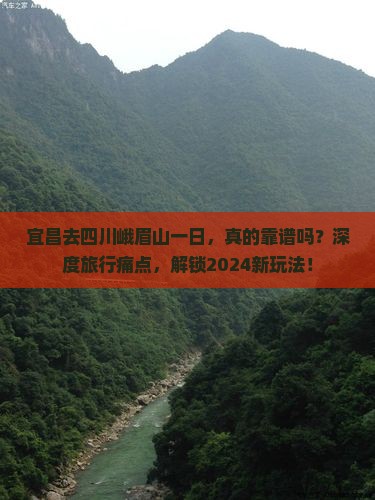宜昌去四川峨眉山一日