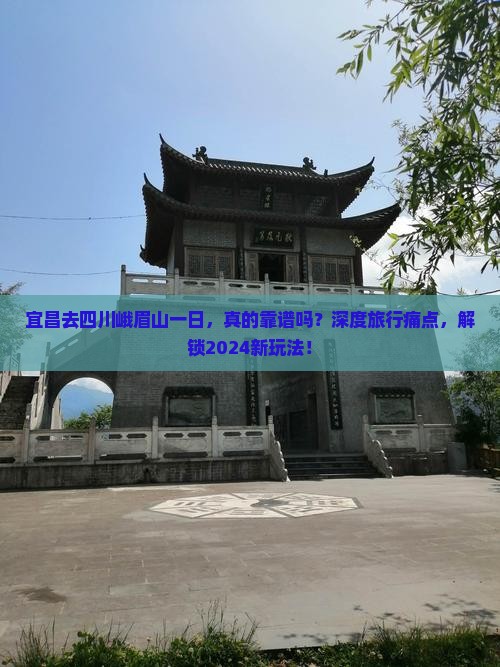 宜昌去四川峨眉山一日