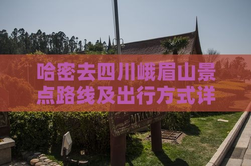 哈密去四川峨眉山景点