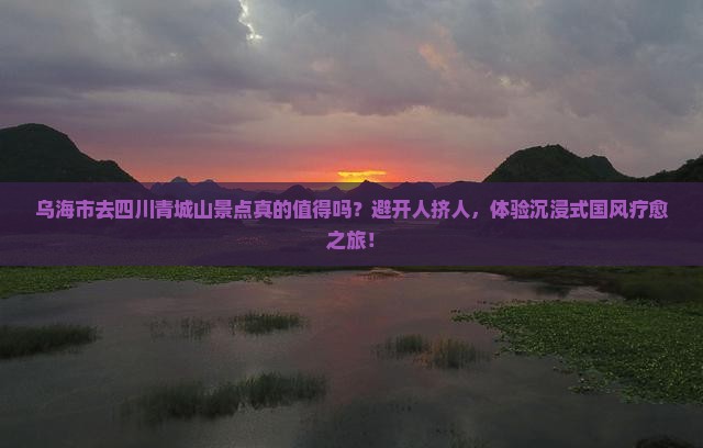 乌海市去四川青城山景点