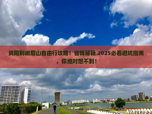 资阳到四川峨眉山自由行