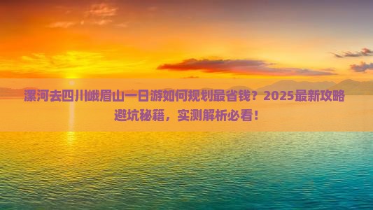 漯河去四川峨眉山一日