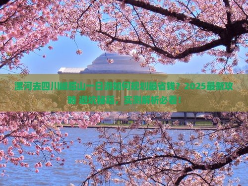 漯河去四川峨眉山一日