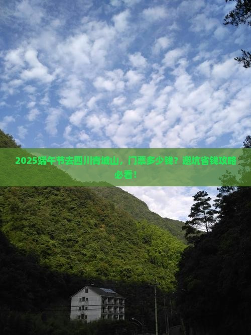 端午节到四川青城山门票